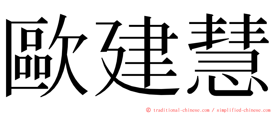 歐建慧 ming font