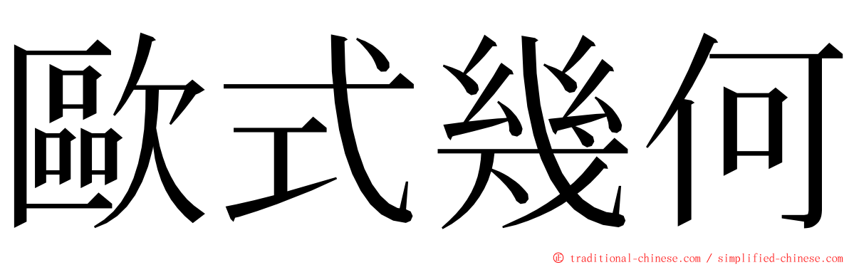 歐式幾何 ming font