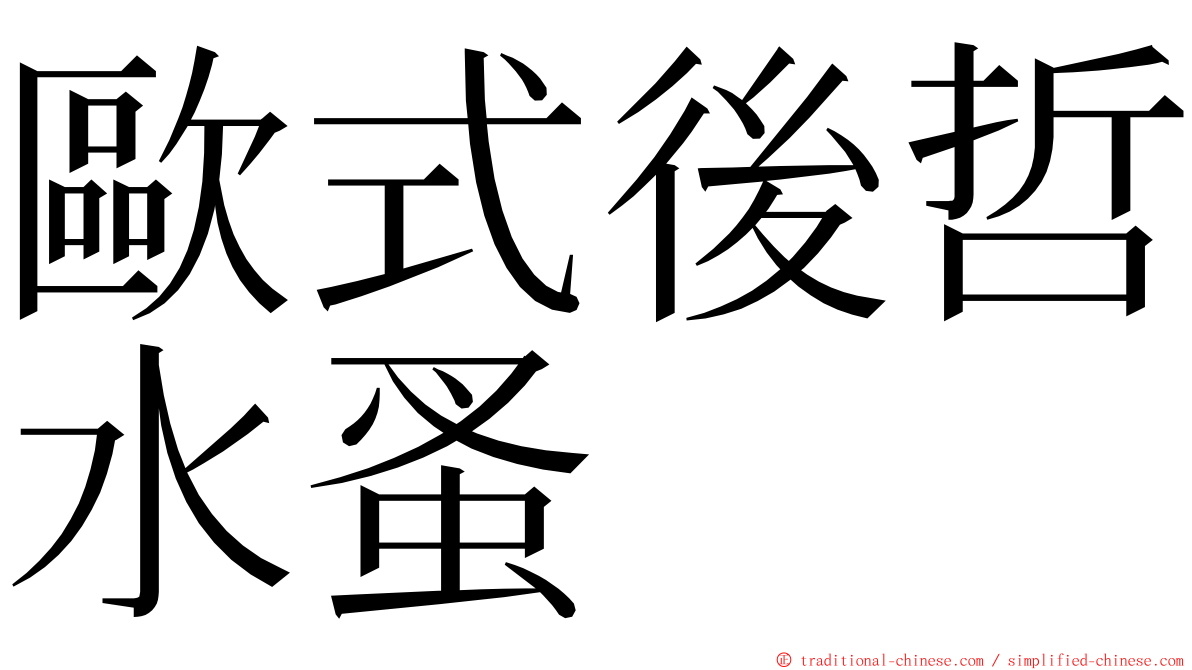 歐式後哲水蚤 ming font