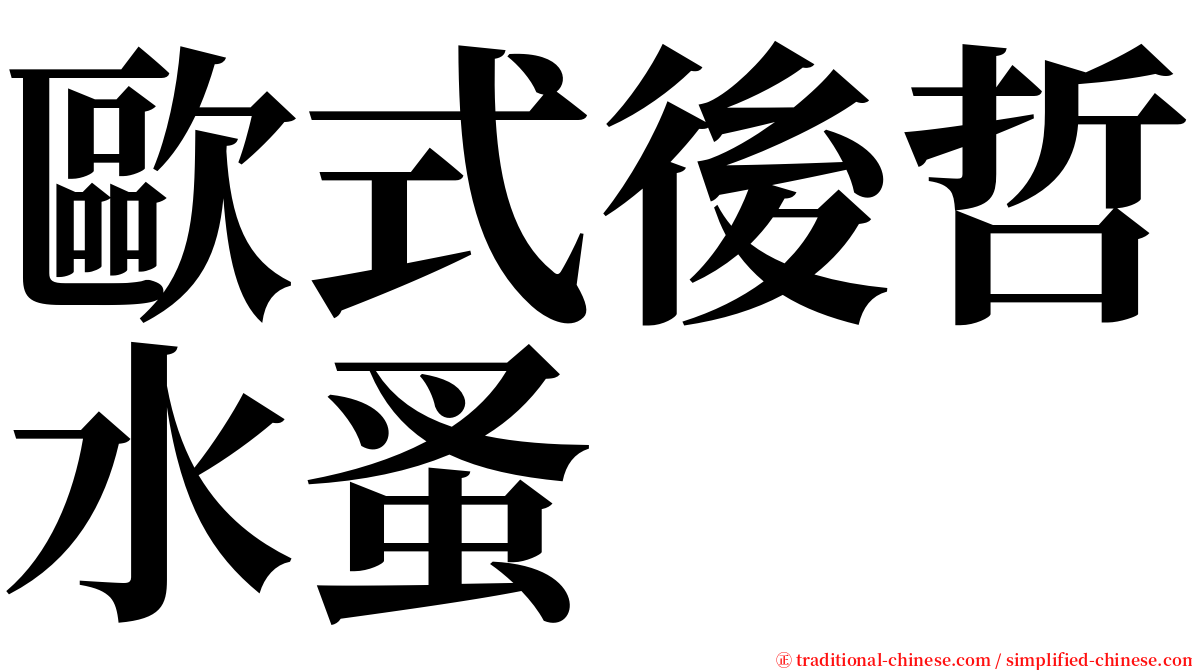 歐式後哲水蚤 serif font