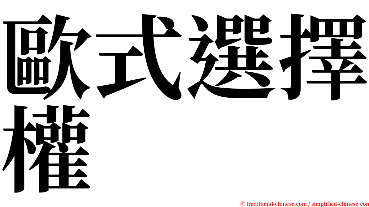 歐式選擇權 serif font