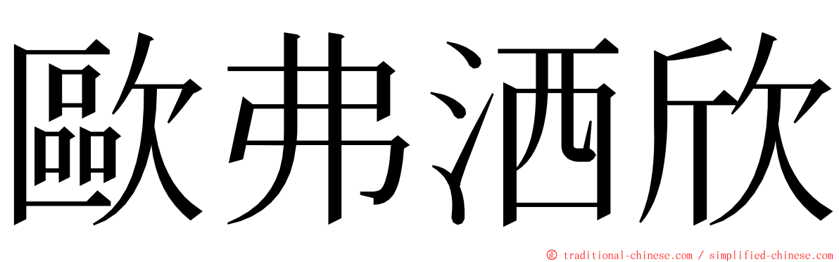 歐弗洒欣 ming font