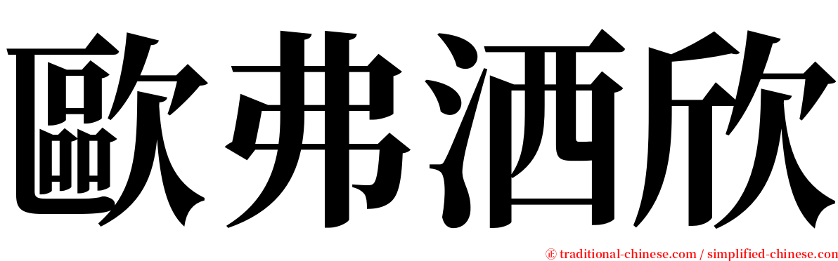 歐弗洒欣 serif font