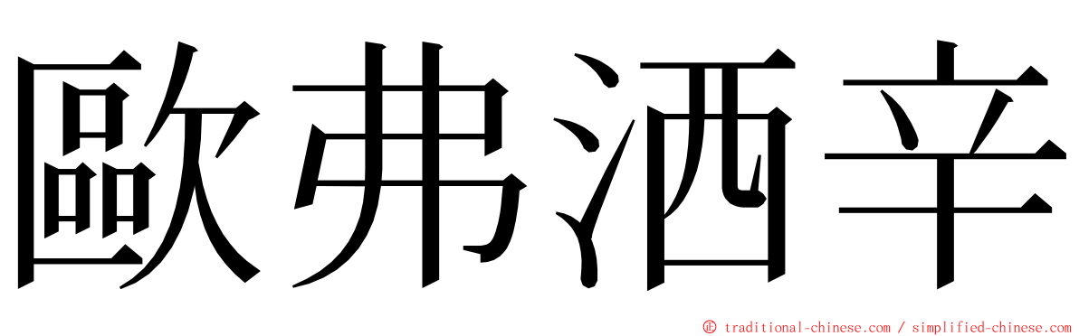 歐弗洒辛 ming font