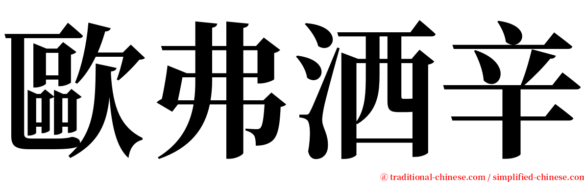 歐弗洒辛 serif font