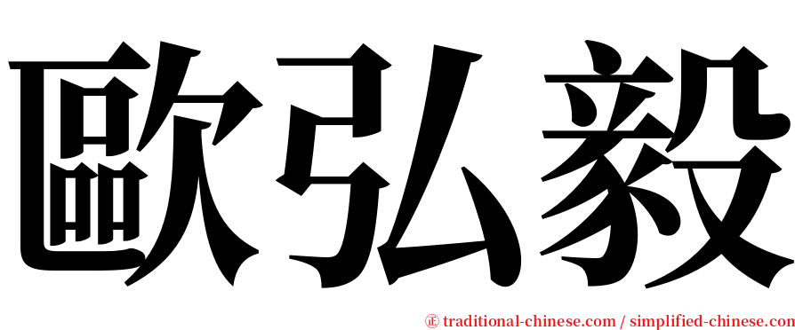 歐弘毅 serif font