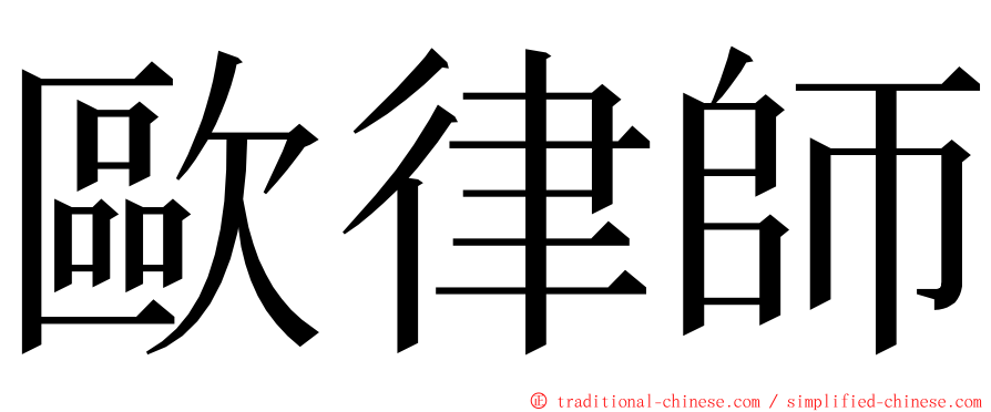 歐律師 ming font