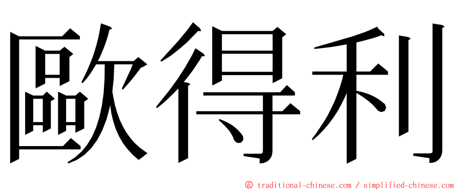 歐得利 ming font