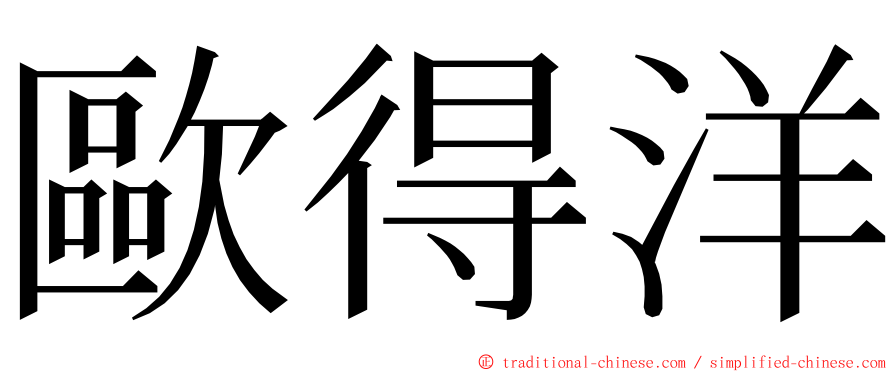 歐得洋 ming font