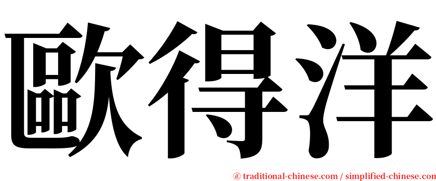 歐得洋 serif font