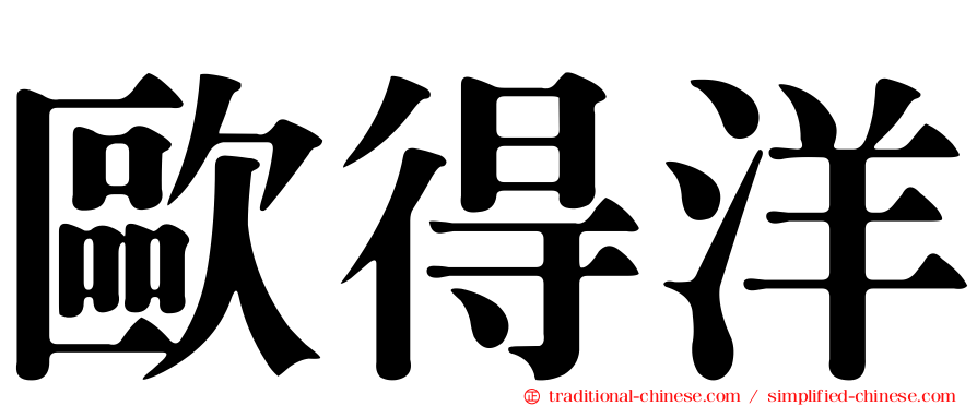 歐得洋