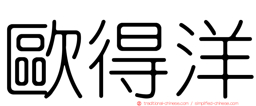 歐得洋