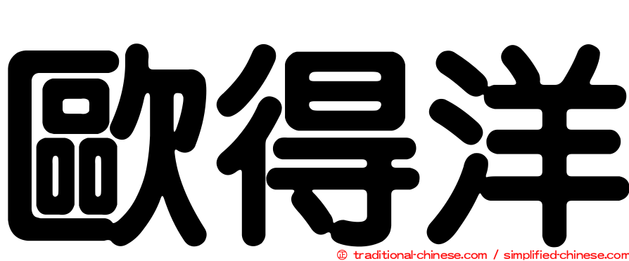 歐得洋