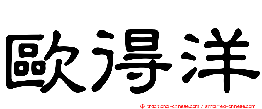 歐得洋