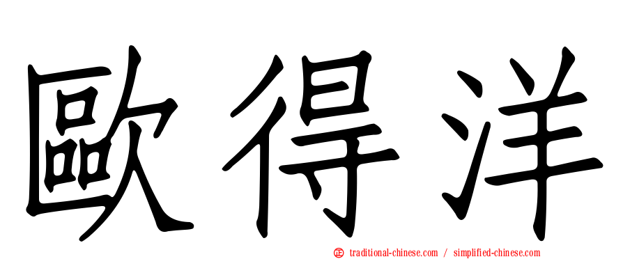 歐得洋