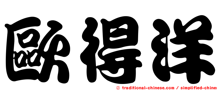 歐得洋