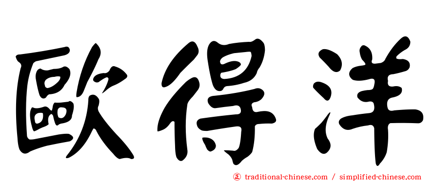 歐得洋
