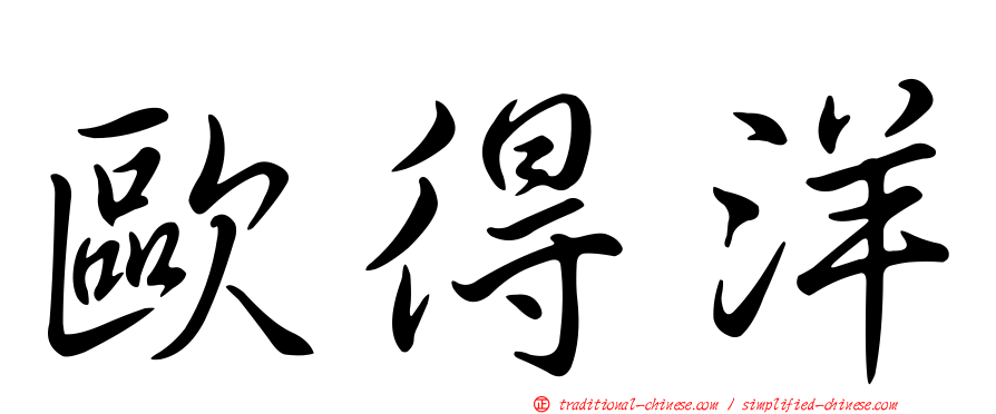 歐得洋