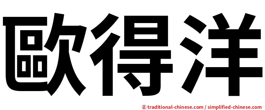 歐得洋