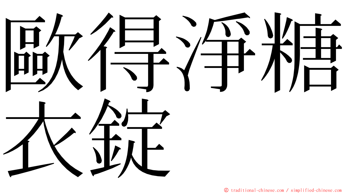 歐得淨糖衣錠 ming font
