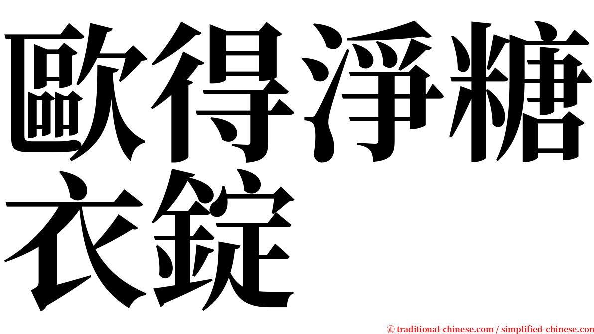 歐得淨糖衣錠 serif font