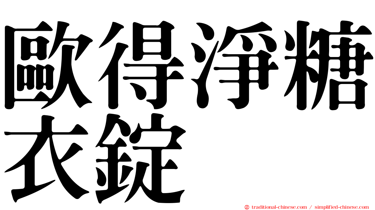 歐得淨糖衣錠