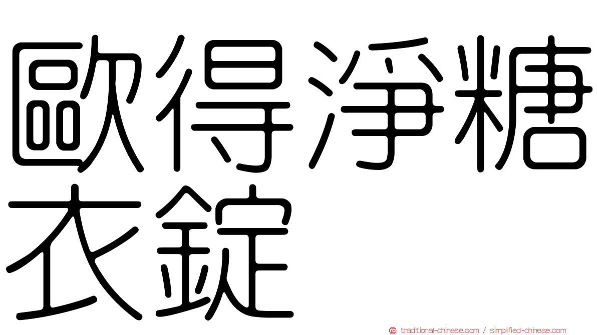 歐得淨糖衣錠