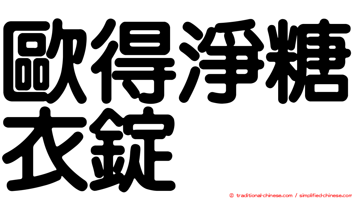 歐得淨糖衣錠