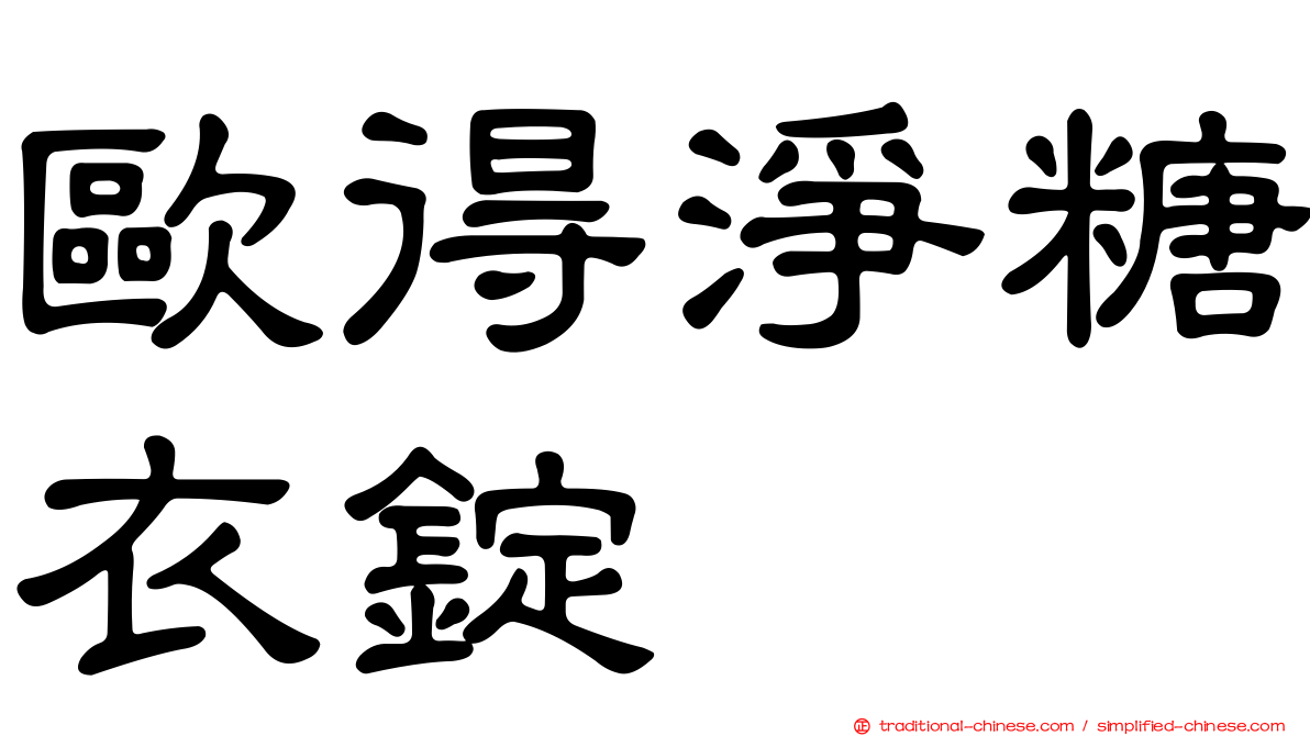 歐得淨糖衣錠