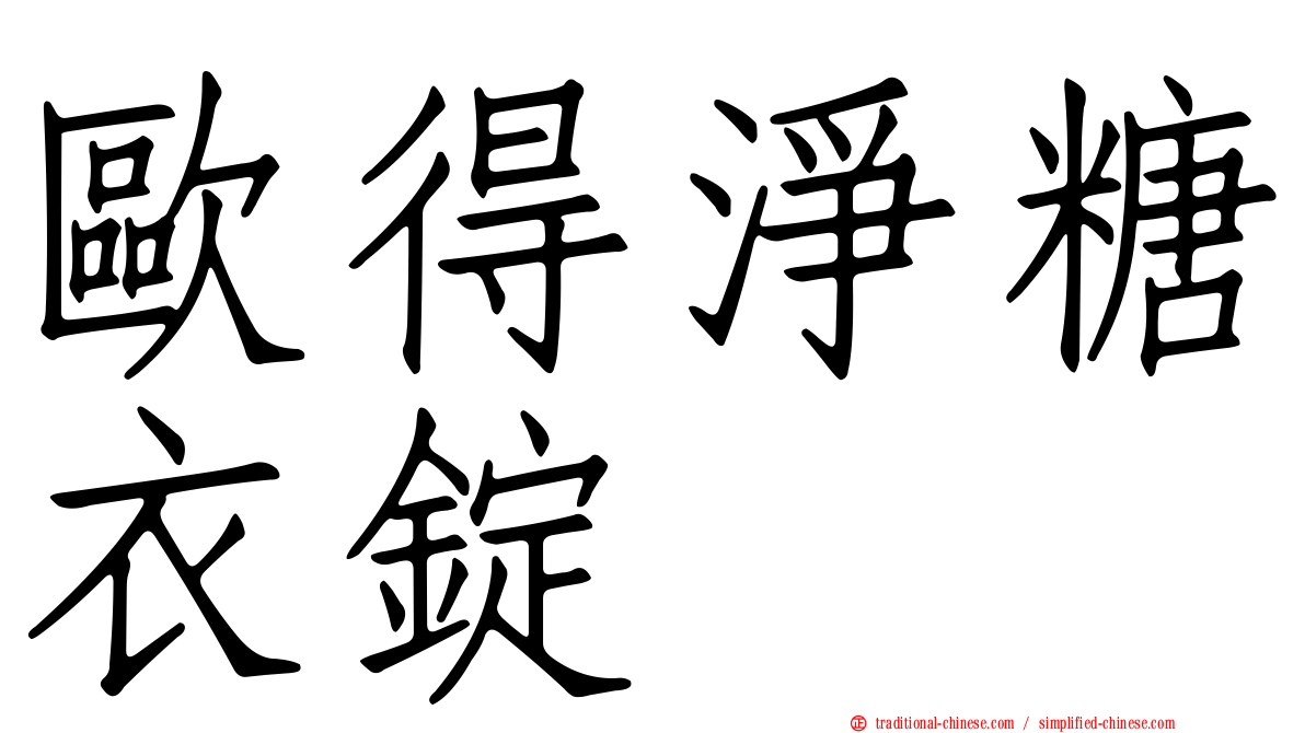 歐得淨糖衣錠