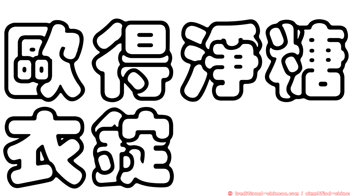 歐得淨糖衣錠