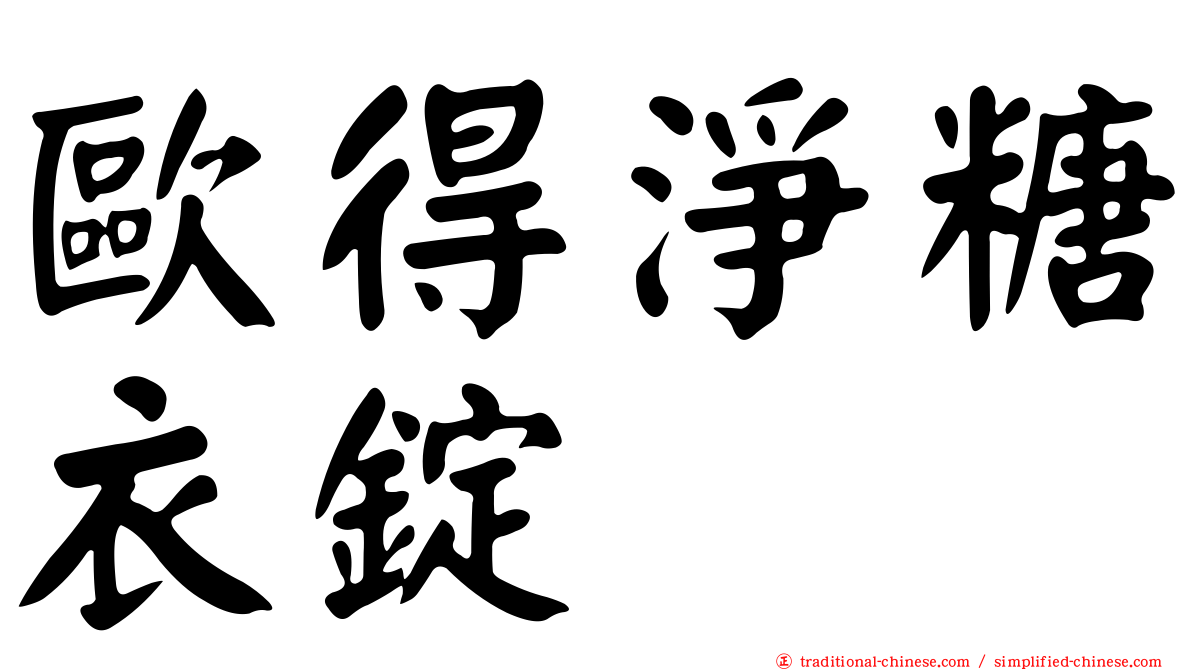 歐得淨糖衣錠