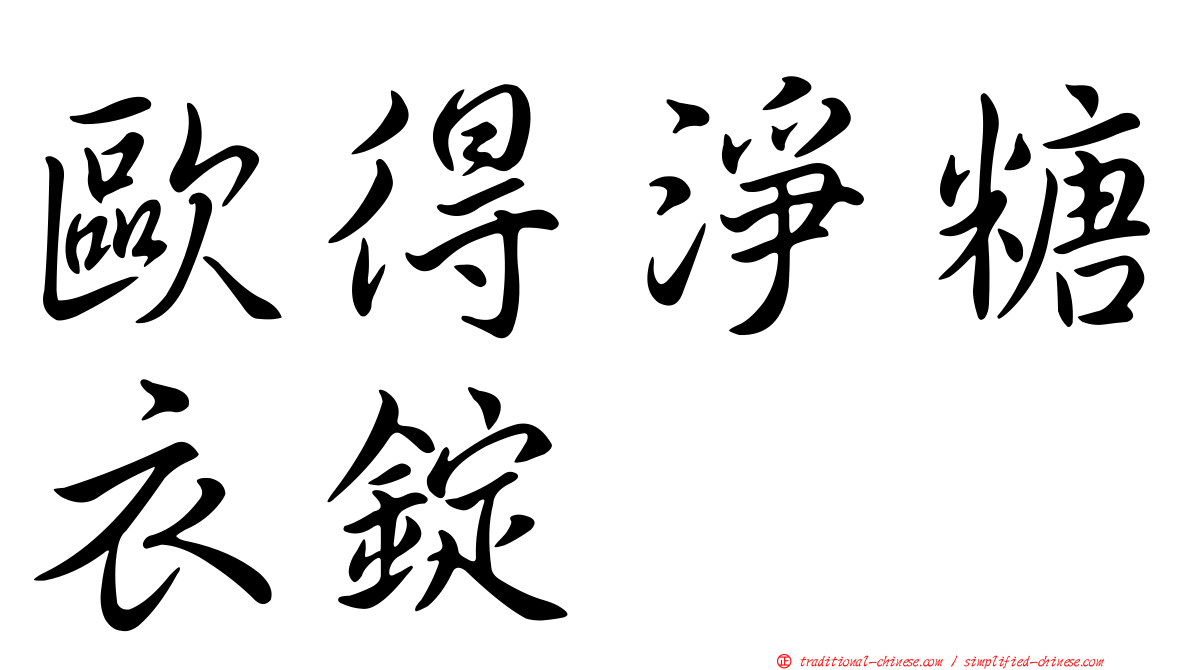 歐得淨糖衣錠