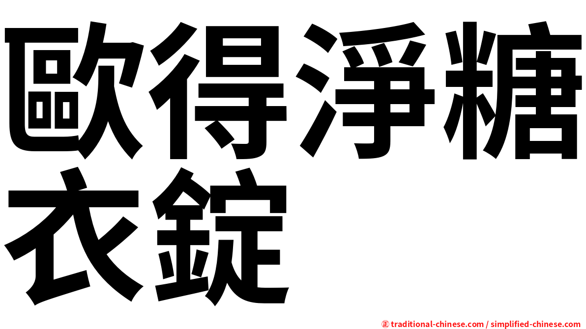 歐得淨糖衣錠