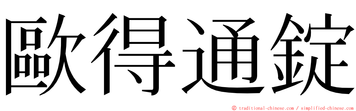 歐得通錠 ming font