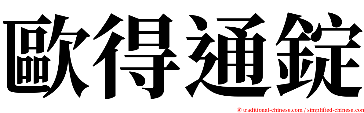 歐得通錠 serif font