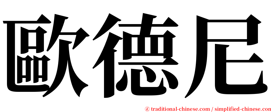 歐德尼 serif font