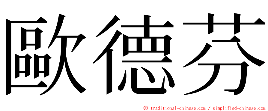 歐德芬 ming font