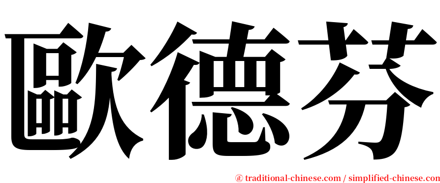 歐德芬 serif font