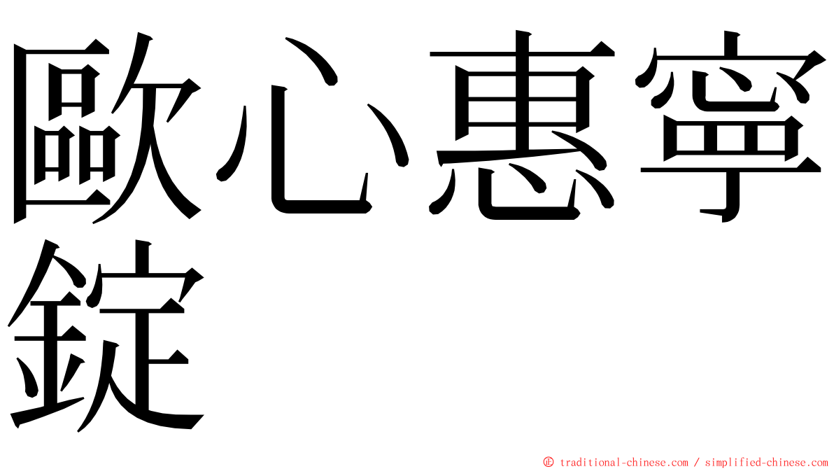 歐心惠寧錠 ming font