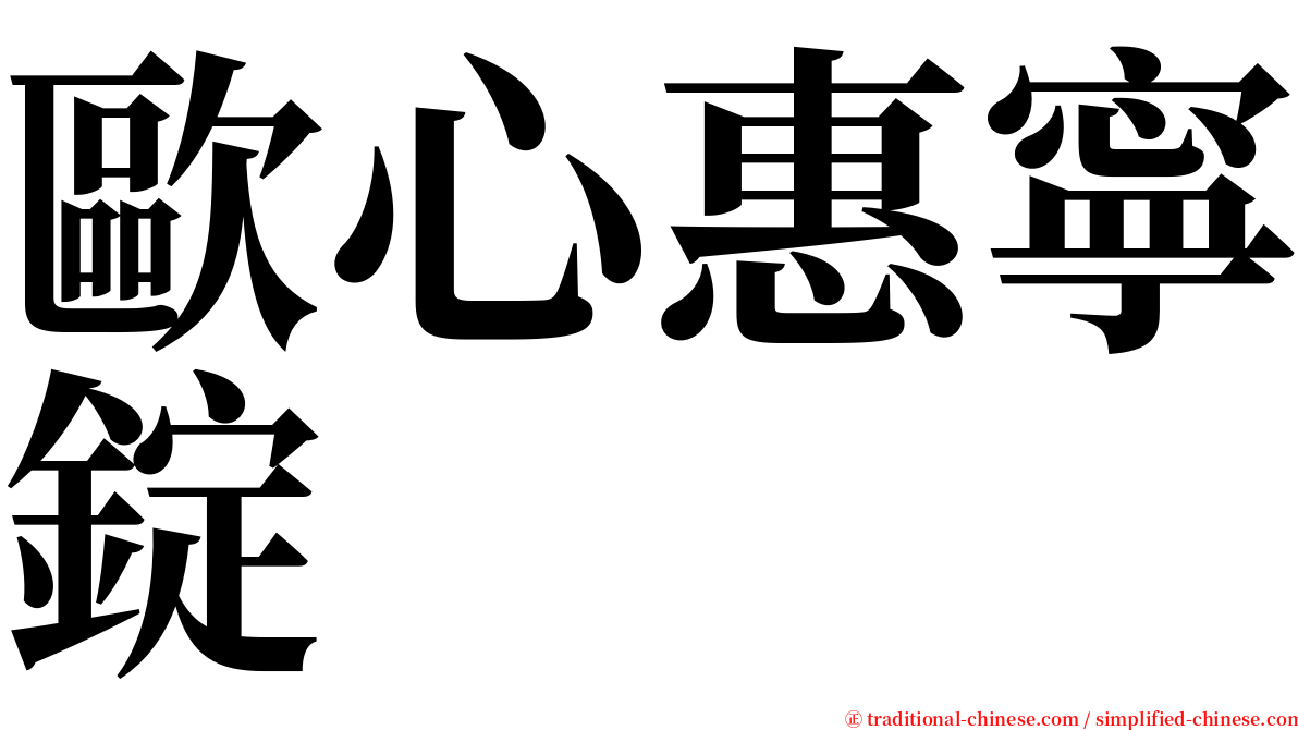 歐心惠寧錠 serif font