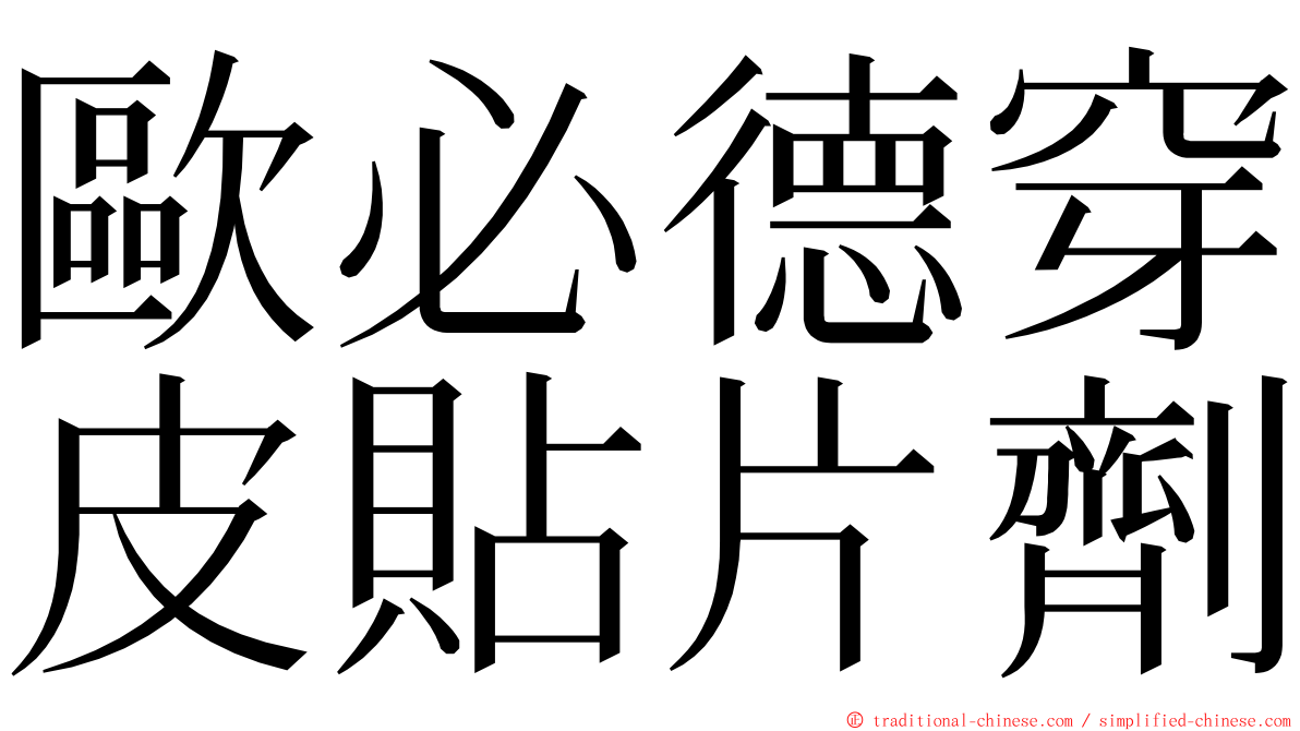 歐必德穿皮貼片劑 ming font