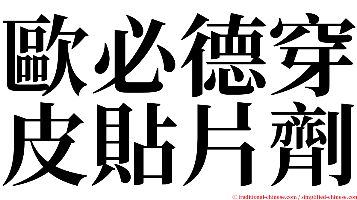 歐必德穿皮貼片劑 serif font