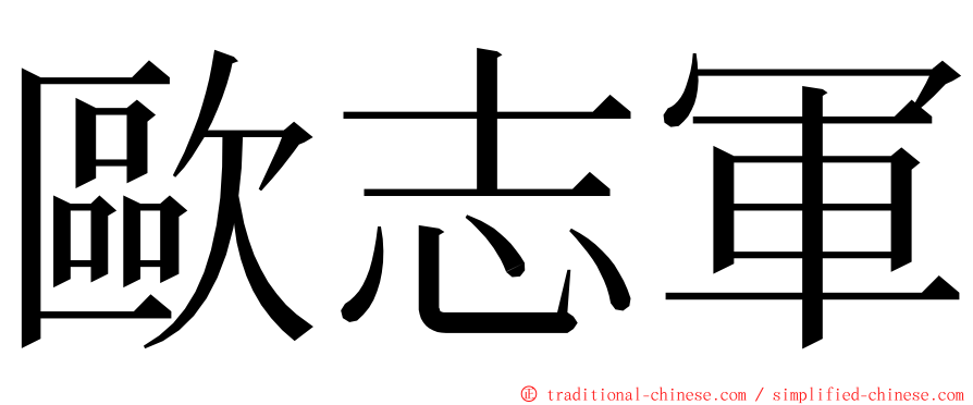 歐志軍 ming font