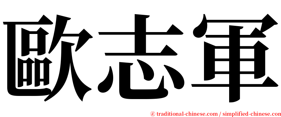 歐志軍 serif font