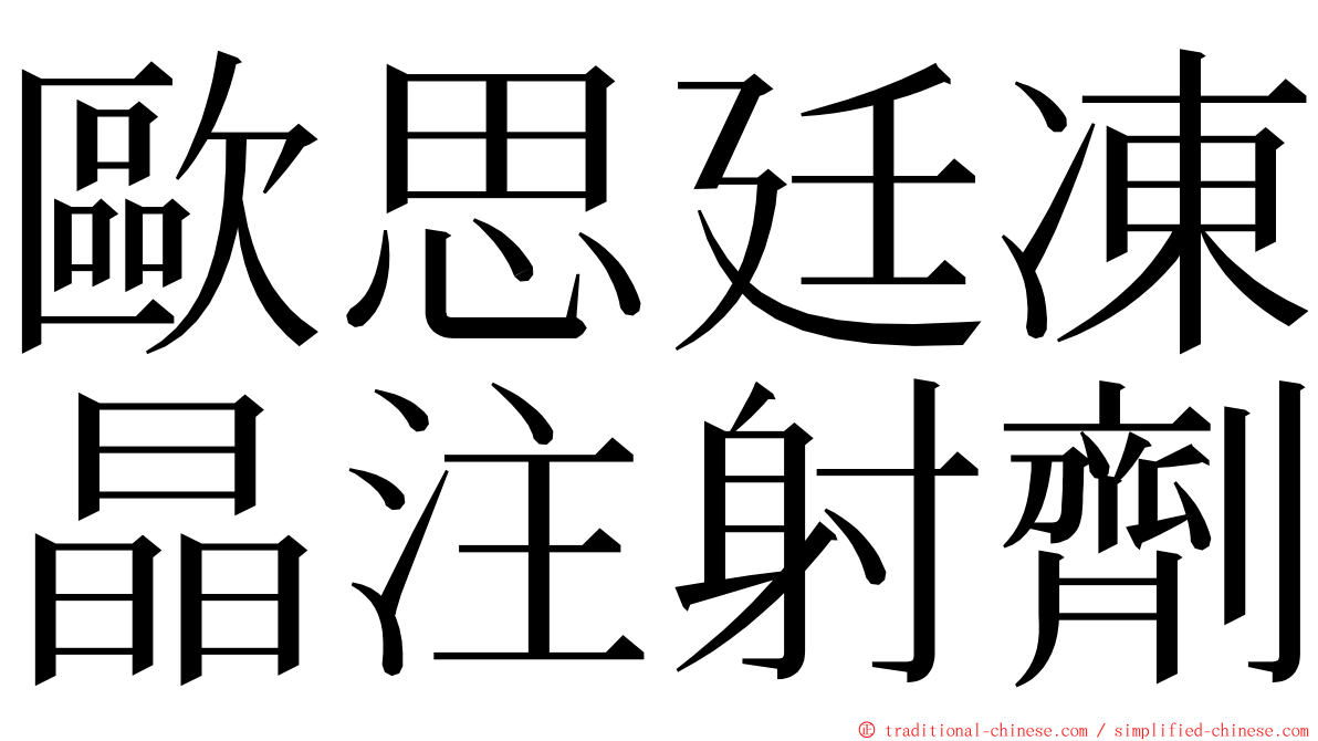 歐思廷凍晶注射劑 ming font