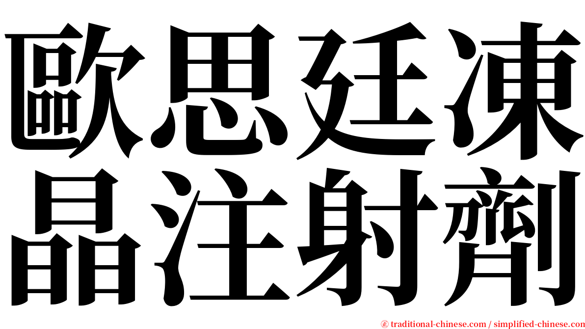 歐思廷凍晶注射劑 serif font