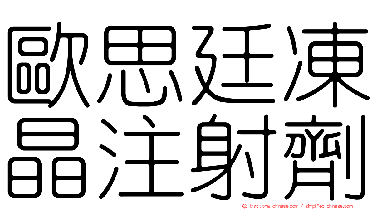 歐思廷凍晶注射劑