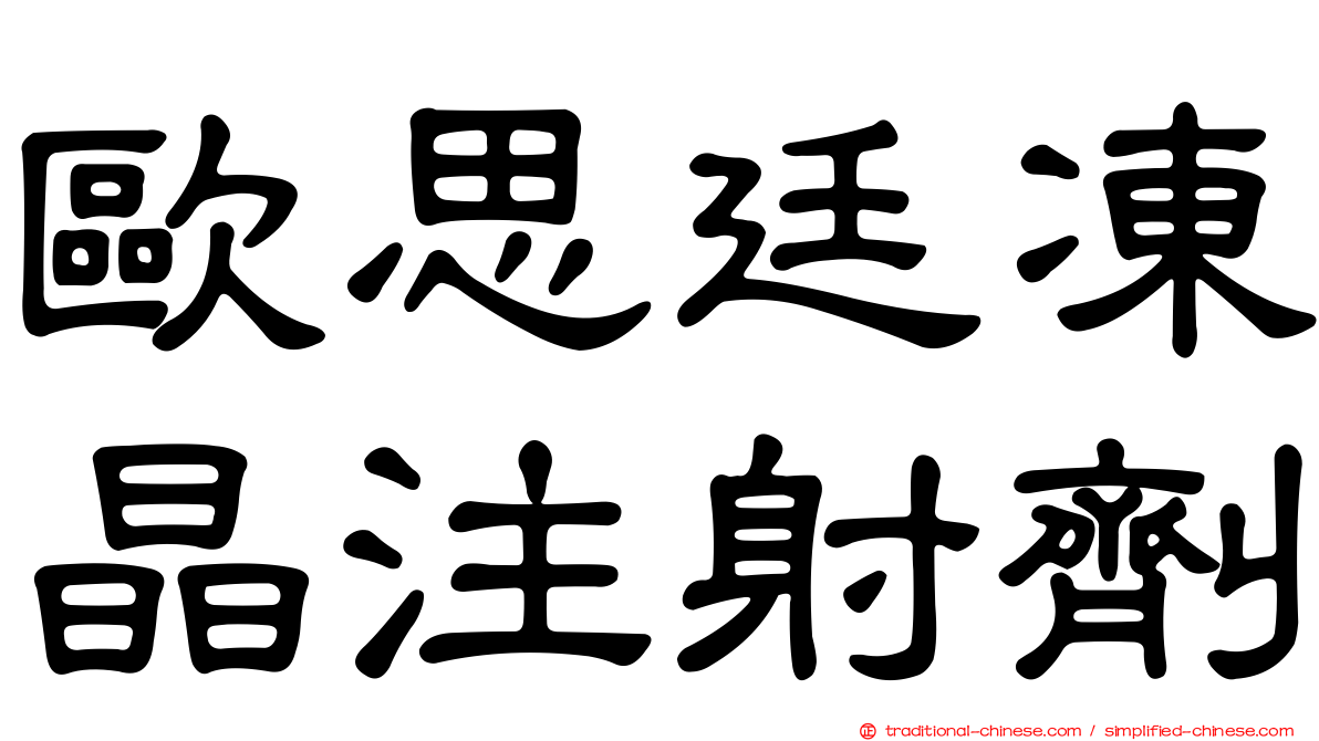 歐思廷凍晶注射劑