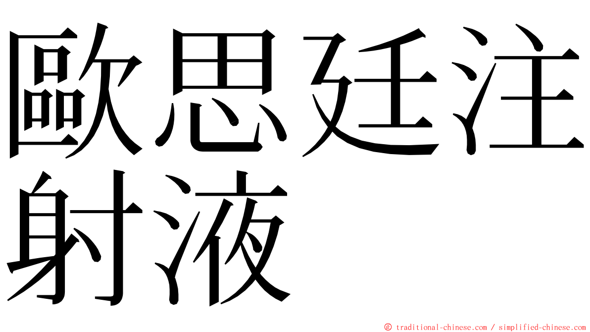 歐思廷注射液 ming font